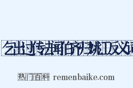 乞出过传法闻伯齐归姚江反义词是什么意思的图片